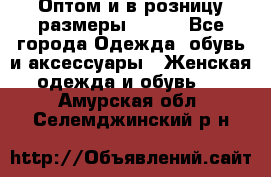 Оптом и в розницу размеры 50-66 - Все города Одежда, обувь и аксессуары » Женская одежда и обувь   . Амурская обл.,Селемджинский р-н